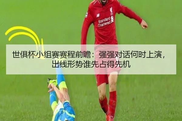 世俱杯小组赛赛程前瞻：强强对话何时上演，出线形势谁先占得先机
