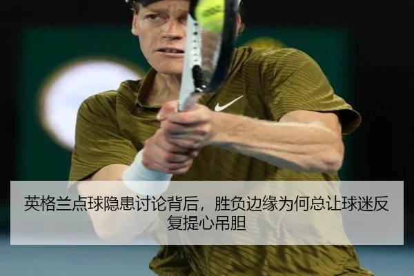 英格兰点球隐患讨论背后，胜负边缘为何总让球迷反复提心吊胆
