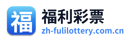 福利彩票